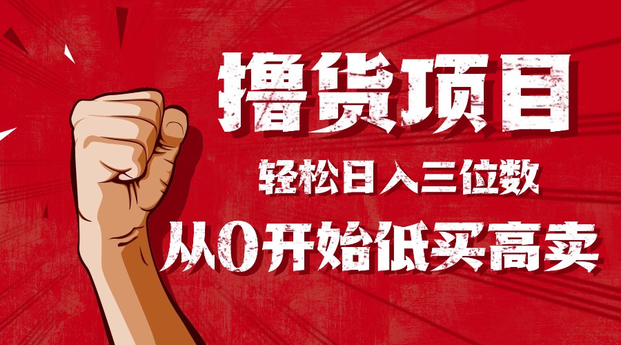 手把手教你撸货，从0开始低买高卖，小白轻松实现日入三位数!!!-卓别林资源社