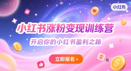 小红书涨粉变现训练营，开启你的小红书盈利之路-卓别林资源社