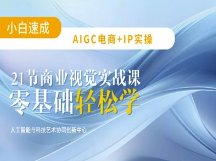 AIGC电商必备实操：21节平面设计实战课，教你玩转AI-卓别林资源社