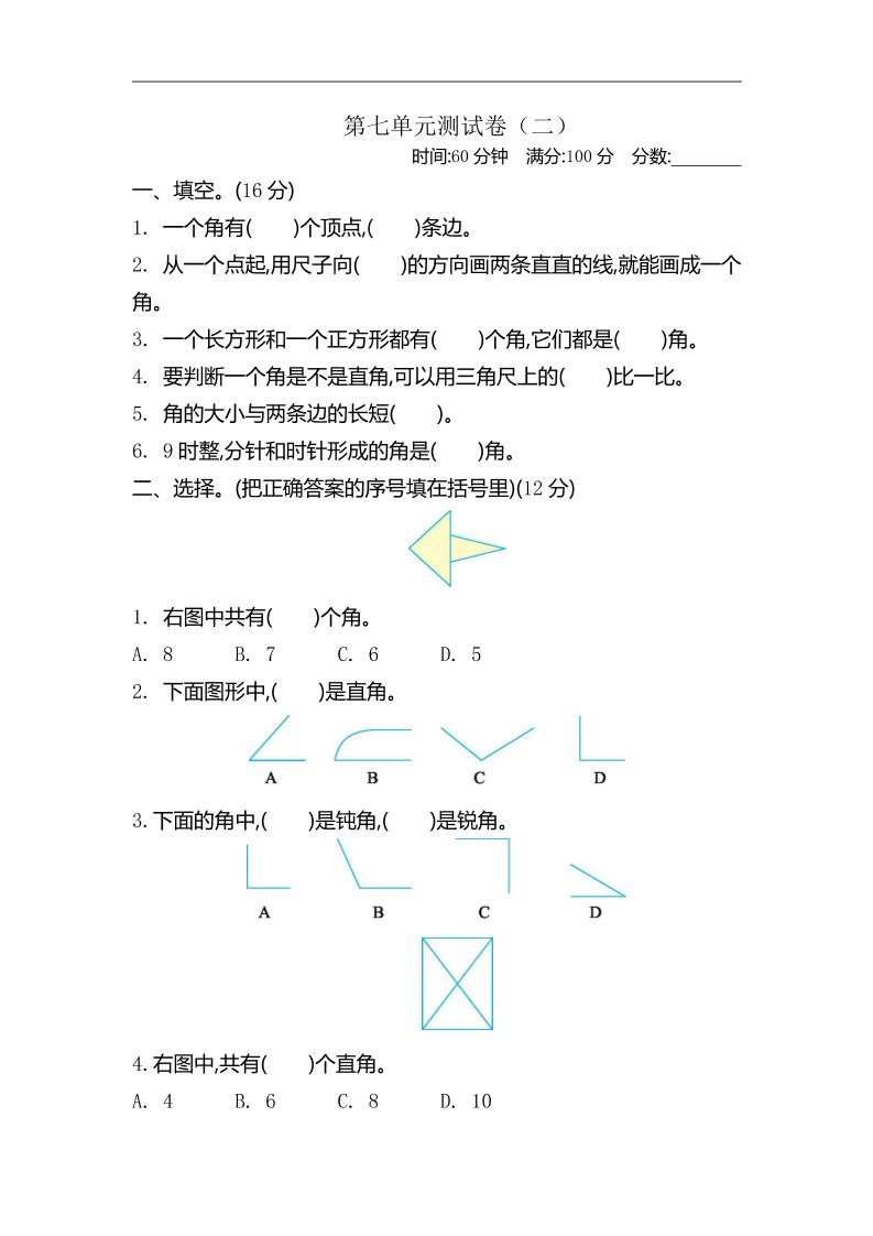 二下苏教版数学第七单元测试卷-2-卓别林资源社