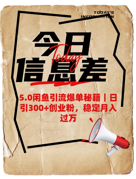 5.0闲鱼引流爆单秘籍，日引300+创业粉，稳定月入过W-卓别林资源社