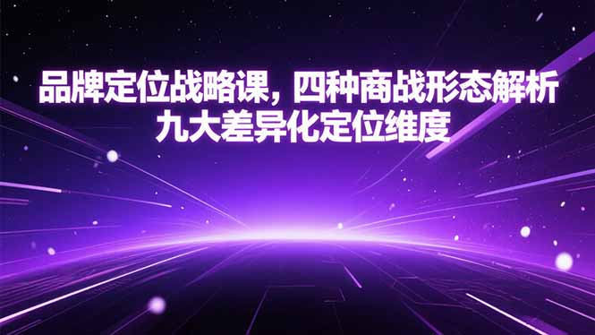品牌定位战略课，四种商战形态解析，九大差异化定位维度-卓别林资源社