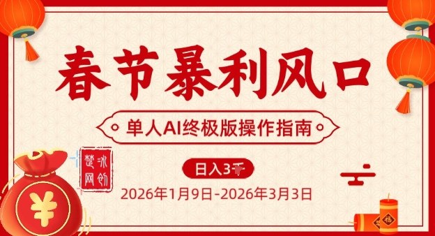 春节暴利风口项目，单人AI落地翻身终极版实操-卓别林资源社