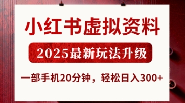 小红书虚拟资料，2025最新玩法升级，一部手机20分钟，轻松日入3张【揭秘】-卓别林资源社