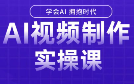 白羊老师·Ai视频制作实操课-卓别林资源社