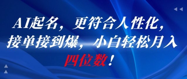 AI一键起名，更符合人性化，接单接到爆，小白轻松月入四位数!-卓别林资源社