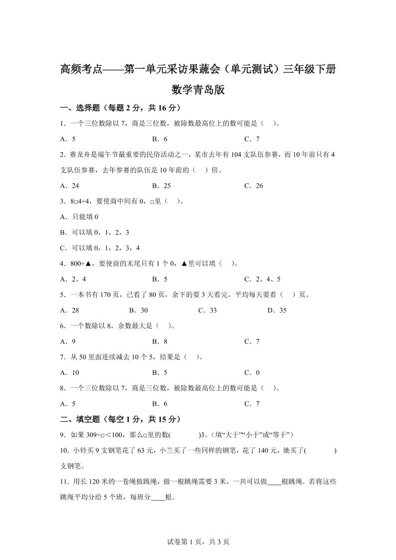 青岛63版数学三年级下册第一单元《采访果蔬会》高频考点卷-卓别林资源社