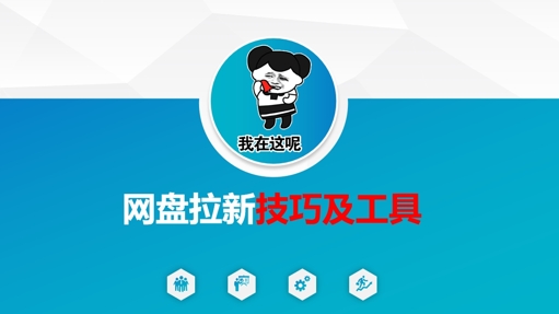 做网盘拉新技巧及工具，做网盘拉新真正的核心-卓别林资源社
