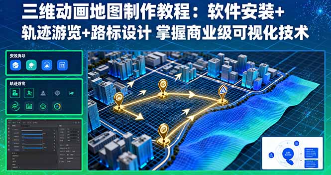 三维动画地图制作教程：软件安装+轨迹游览+路标设计 掌握商业级可视化技术-卓别林资源社