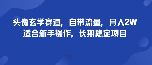 头像玄学赛道，自带流量，月入2W，适合新手操作，长期稳定项目-卓别林资源社