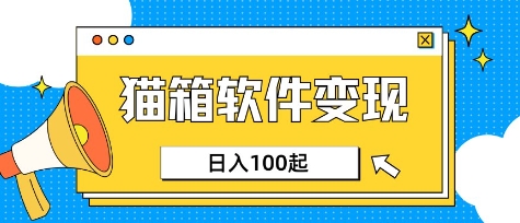小众AI赛道，猫箱APP挣取收益，上班族专属小项目，日入100-150-卓别林资源社