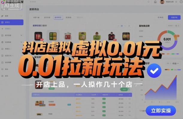 抖店虚拟0.01元拉新玩法，复制做店群，开店上品，一人操作几十个店-卓别林资源社