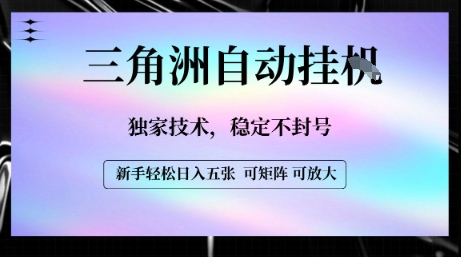 【三角洲自动挂G】独家技术，稳定不封号，轻松日入五张【揭秘】-卓别林资源社