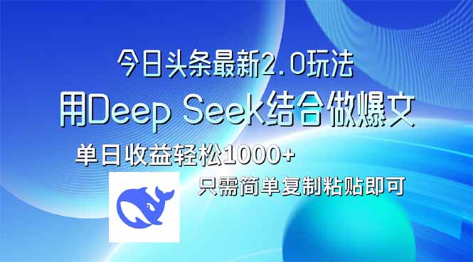 今日头条最新2.0版本，用Deep Seek结合今日头条做爆文，单日收益轻松10…-卓别林资源社