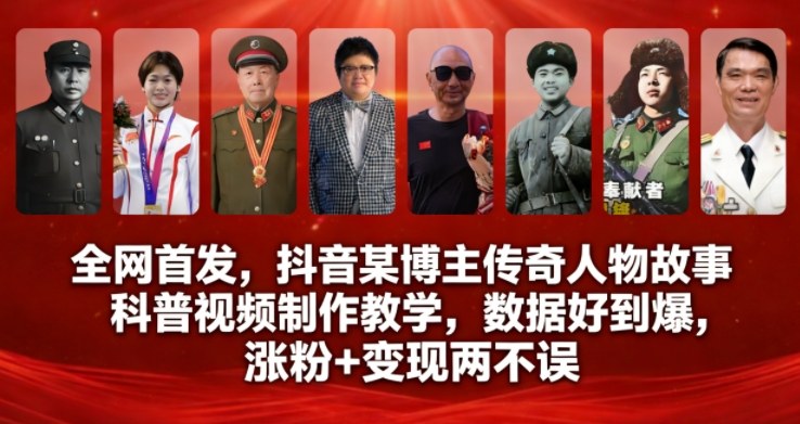 全网首发,抖音某博主传奇人物故事科普视频制作教学,数据好到爆,涨粉+变现两不误-卓别林资源社
