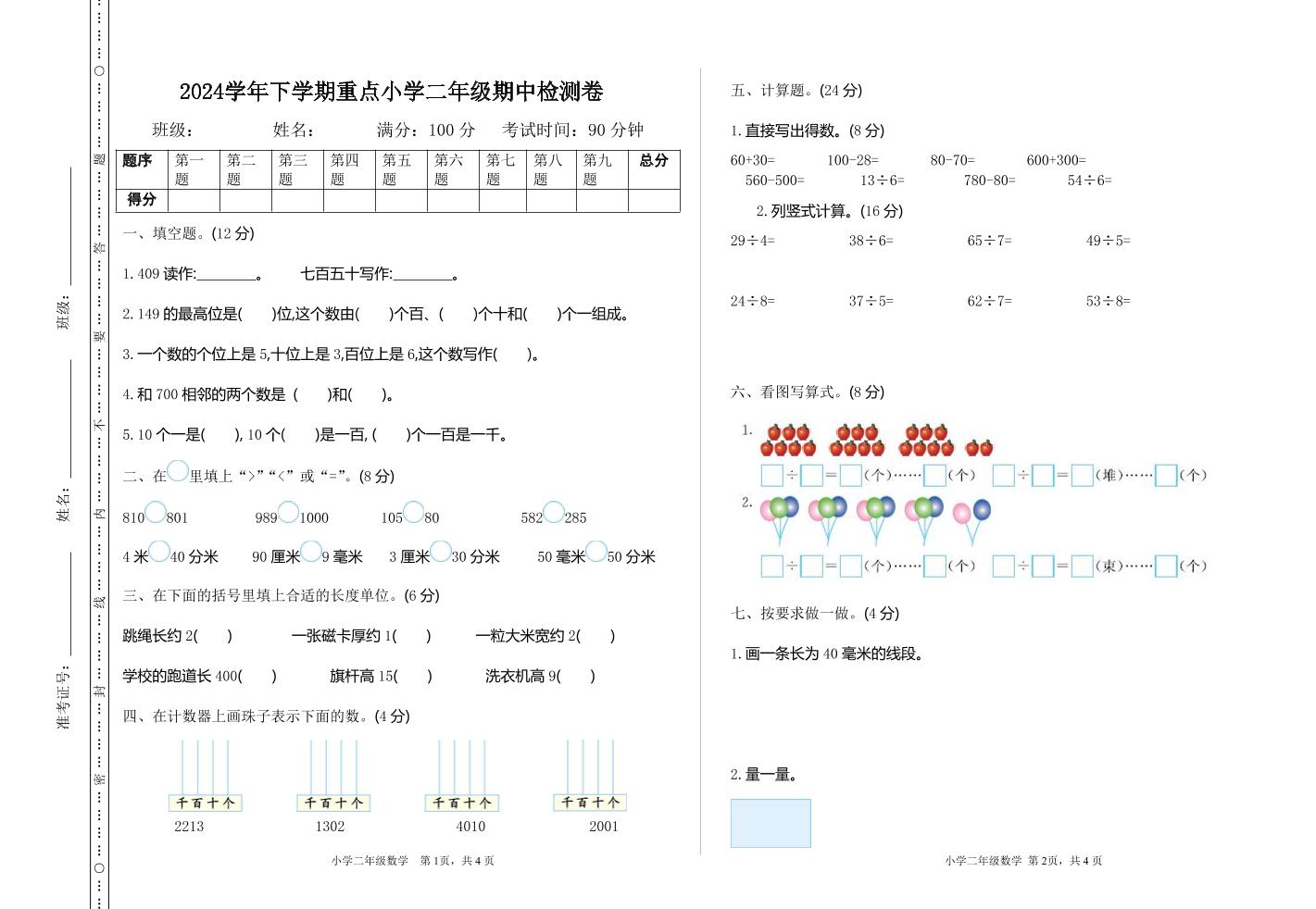 二下苏教版数学期中考试试卷-3-卓别林资源社