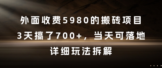 外面收费5980的搬砖项目，3天搞了7张+，当天可落地，详细玩法拆解【揭秘】-卓别林资源社