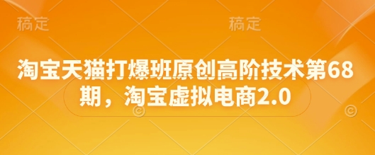淘宝天猫打爆班原创高阶技术第68期，淘宝虚拟电商2.0-卓别林资源社