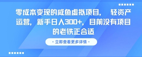 零成本变现的咸鱼虚拟项目， 轻资产运营，新手日入3张+，目前没有项目的老铁正合适-卓别林资源社