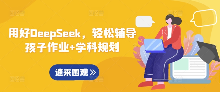 用好DeepSeek，轻松辅导孩子作业+学科规划-卓别林资源社