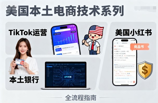 美国本土电商技术，Tiktok 运营篇+美国小红书篇+本土银行篇-卓别林资源社