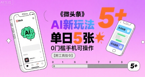 微头条AI新玩法，小白单日5张+，0门槛手机可操作【附工具指令】-卓别林资源社
