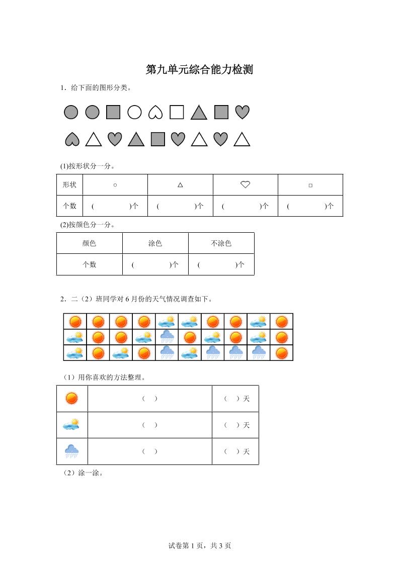 青岛63版数学二年级下册第九单元《我是体育小明星——数据的收集与整理（一）》单元测试卷-卓别林资源社