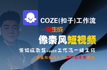 COZE(扣子)工作流一键生成像素风短视频，保姆级教程，零基础快速入门-卓别林资源社