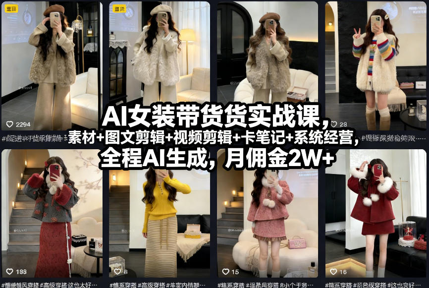 AI女装带货实战课，起号+素材+图文剪辑+视频剪辑+卡笔记+系统经营，全程AI生成，月佣金2W+-卓别林资源社