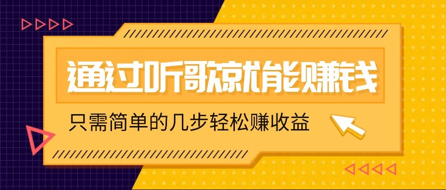 听歌也能赚钱，无门槛要求，只需简单的几步，就能轻松赚个几十甚至上百。-卓别林资源社