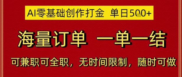 AI零基础创作打金，单日5张，海量订单，一单一结，可兼职可全职，无时间限制，随时可做【揭秘】-卓别林资源社