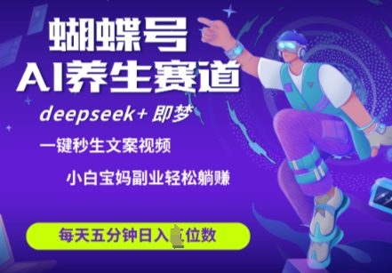 蝴蝶号大健康养生赛道，deepseek+即梦AI快速产出爆款视频，起号快，带货超级猛，日入四位数-卓别林资源社