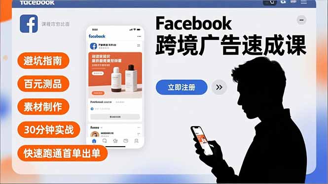 Facebook跨境广告速成课，避坑指南、百元测品、素材制作，30分钟实战，快速跑通首单出单-卓别林资源社