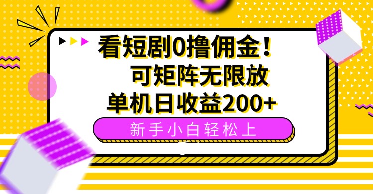 看短剧0撸佣金，可矩阵无限放大，单机日收益200+，新手小白轻松上手！-卓别林资源社