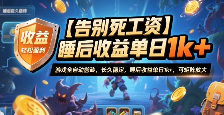 【告别死工资】游戏全自动搬砖，长久稳定，睡后收益单日1k+，可矩阵放大【揭秘】-卓别林资源社