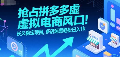 抢占拼多多虚拟电商风口：长久稳定项目，多店运营轻松日入1k-卓别林资源社