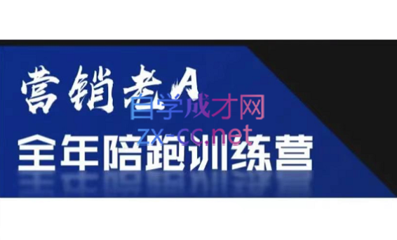 老A营销训练营(更新6月)-卓别林资源社