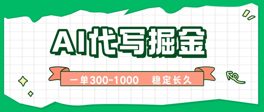 AI代写掘金，一单一结，永不失业副业，轻松月入过万【附指令工具】-卓别林资源社