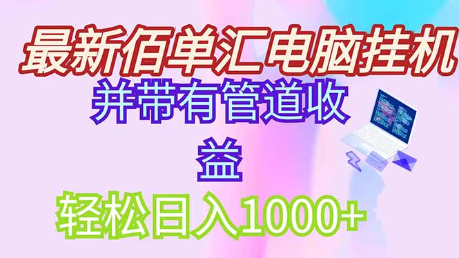 最新电脑挂机搬砖，纯绿色长期稳定项目，带管道收益轻松日入1000+-卓别林资源社