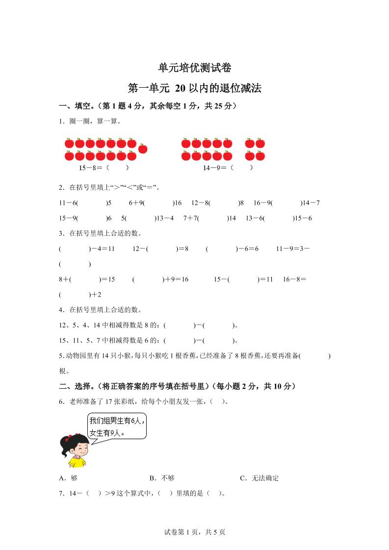 青岛63版数学一年级下册第一单元《逛公园——20以内的退位减法》单元测试卷-卓别林资源社
