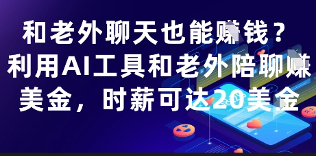 和老外聊天也能挣钱？利用AI工具和老外陪聊挣美金，时薪可达20刀-卓别林资源社
