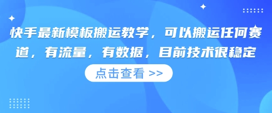 快手最新模板搬运教学，可以搬运任何赛道，有流量，有数据，目前技术很稳定-卓别林资源社