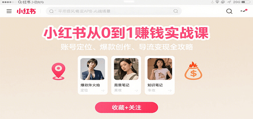 小红书从0到1赚钱实战课：账号定位、 爆款创作 、导流变现全攻略-卓别林资源社