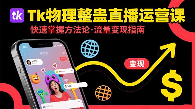 Tk物理整蛊直播跨境运营：快速掌握整蛊类直播的运营方法论，实现流量变现-卓别林资源社