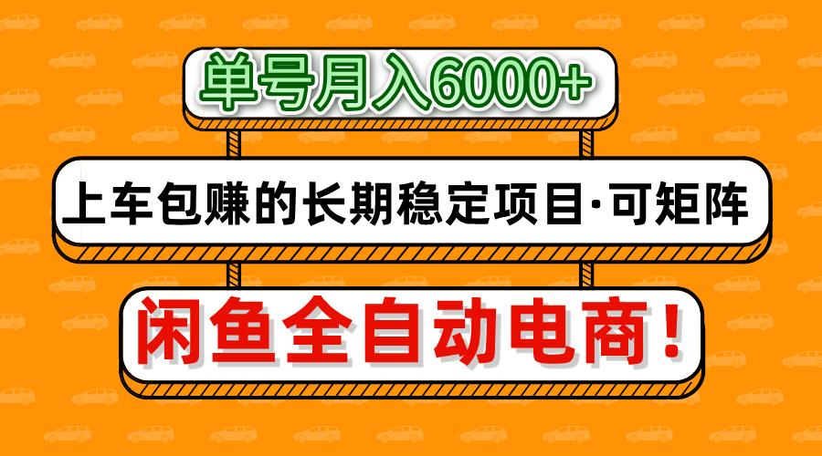 闲鱼全自动电商，月入6000+，上车包赚的长期稳定项目【可矩阵放大】-卓别林资源社