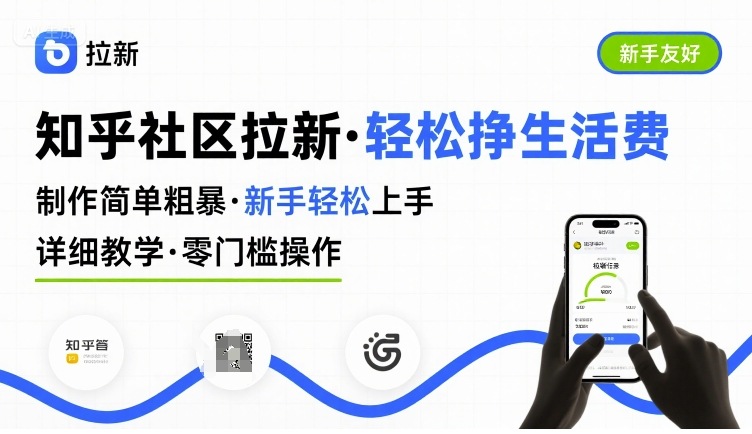 知乎社区拉新，制作简单粗暴，新手轻松上手，详细教学，轻松挣取生活费-卓别林资源社