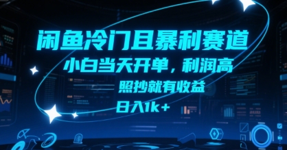 闲鱼冷门且暴利赛道，小白当天开单，利润高，照抄就有收益，日入1k+【揭秘】-卓别林资源社