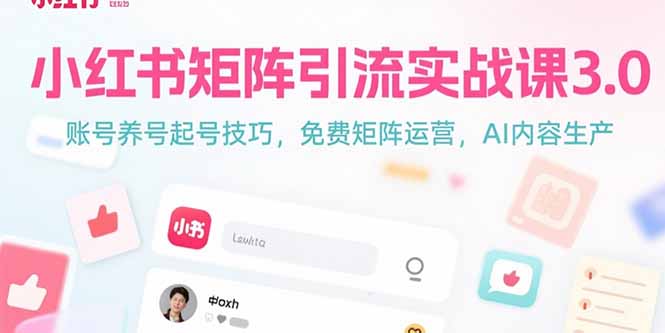 小红书矩阵引流实战课3.0：账号养号起号技巧，免裴矩阵运营，AI内容生产-卓别林资源社