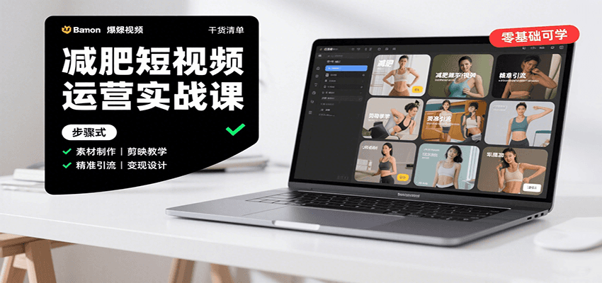 减肥短视频运营实战课：含素材制作、剪映教学，讲精准引流、变现设计与内容模板技巧-卓别林资源社