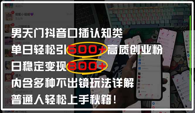 男天门抖音口播日引500+创业粉全拆解！日稳定变现500+，多种不出镜玩法…-卓别林资源社